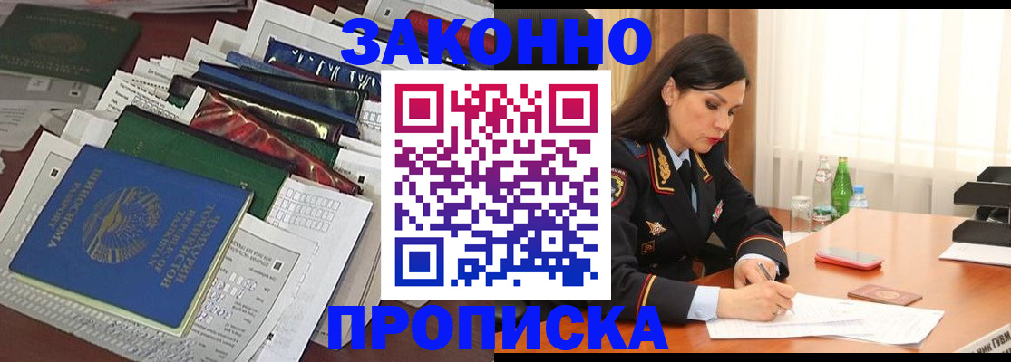 купить прописку в Находке